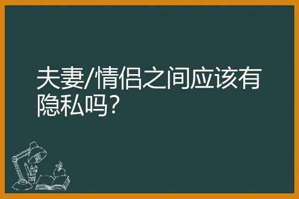 夫妻/情侣之间应该有隐私吗？