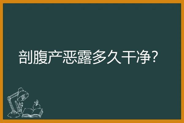 剖腹产恶露多久干净？