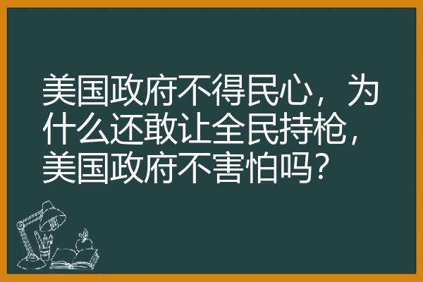 美国政府不得民心，为什么还敢让全民持枪，美国政府不害怕吗？