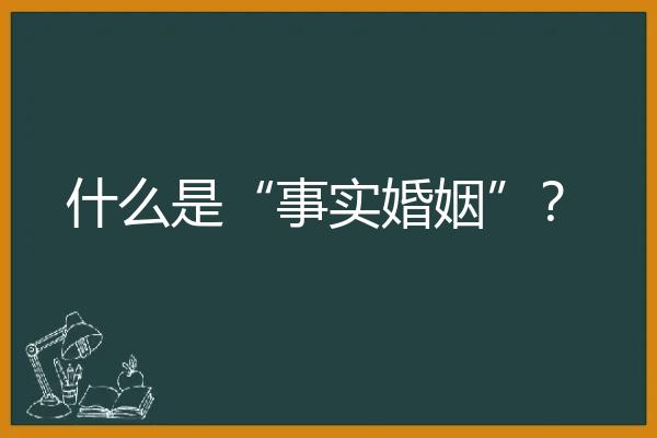 什么是“事实婚姻”？