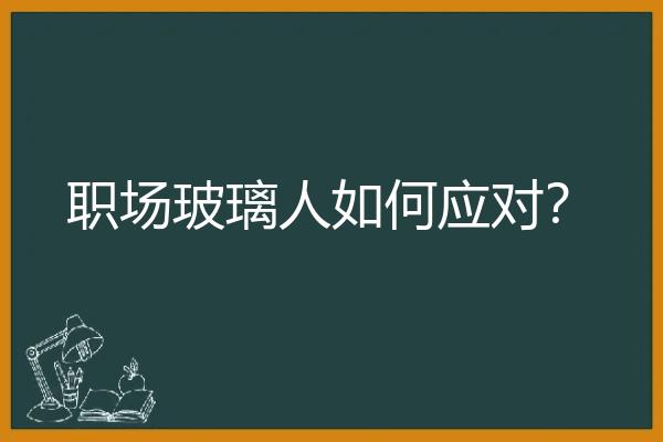 职场玻璃人如何应对？