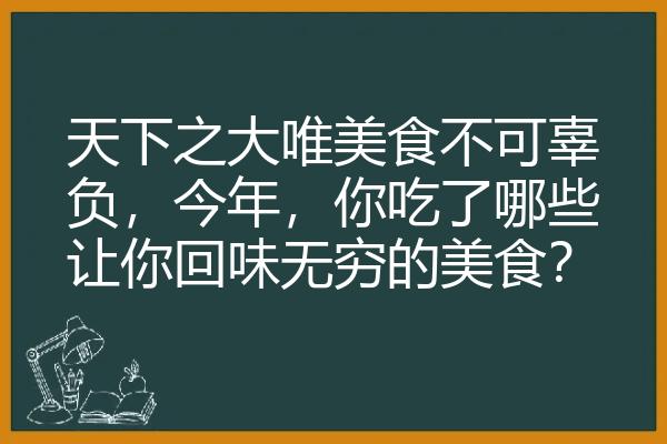 天下之大唯美食不可辜负，今年，你吃了哪些让你回味无穷的美食？