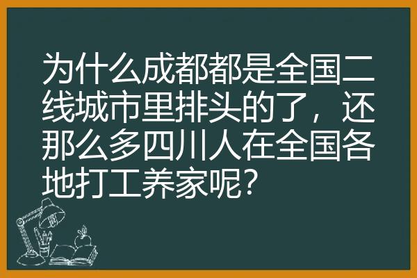 为什么成都都是全国二线城市里排头的了，还那么多四川人在全国各地打工养家呢？