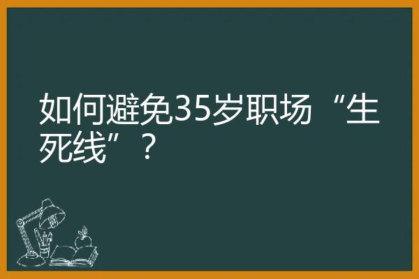 如何避免35岁职场“生死线”？