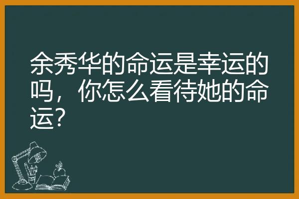 余秀华的命运是幸运的吗，你怎么看待她的命运？