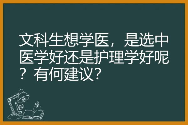 文科生想学医，是选中医学好还是护理学好呢？有何建议？