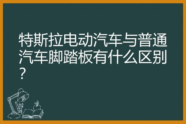 特斯拉电动汽车与普通汽车脚踏板有什么区别？