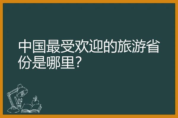 中国最受欢迎的旅游省份是哪里？