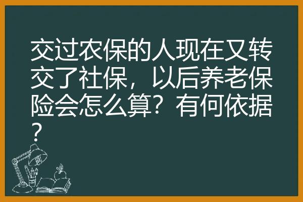 交过农保的人现在又转交了社保，以后养老保险会怎么算？有何依据？