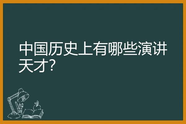 中国历史上有哪些演讲天才？