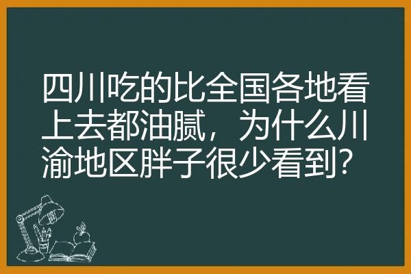 四川吃的比全国各地看上去都油腻，为什么川渝地区胖子很少看到？