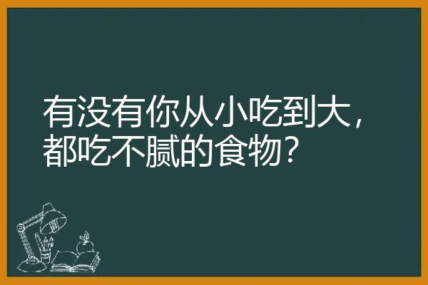 有没有你从小吃到大，都吃不腻的食物？