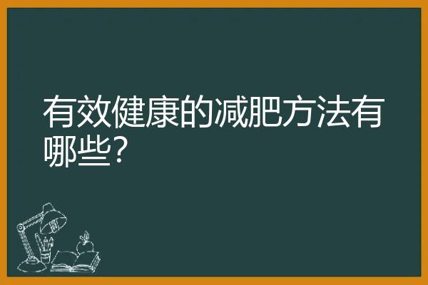 有效健康的减肥方法有哪些？