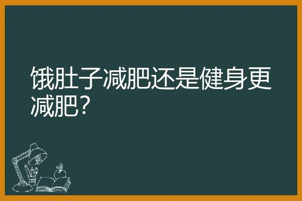 饿肚子减肥还是健身更减肥？