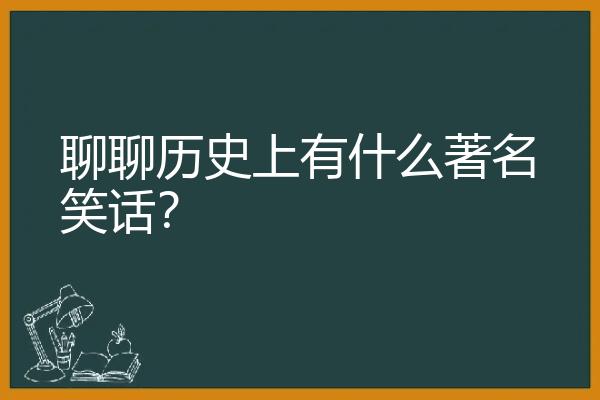 聊聊历史上有什么著名笑话？