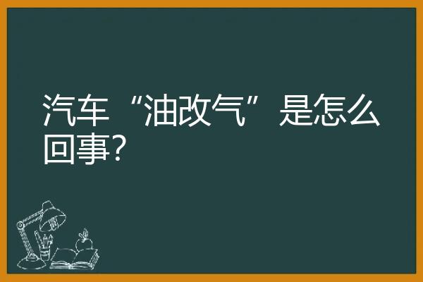 汽车“油改气”是怎么回事？