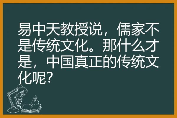易中天教授说，儒家不是传统文化。那什么才是，中国真正的传统文化呢？