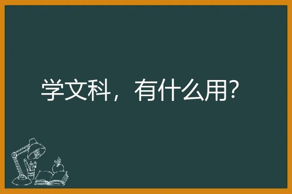 学文科，有什么用？