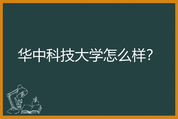 华中科技大学怎么样？