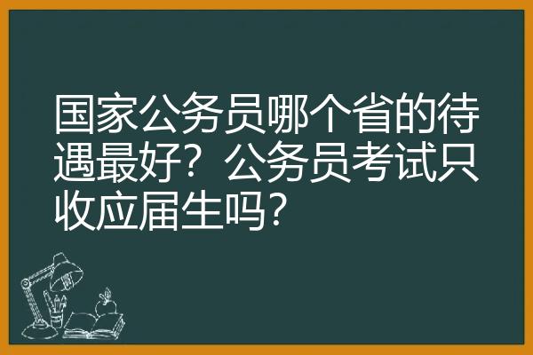 国家公务员哪个省的待遇最好？公务员考试只收应届生吗？