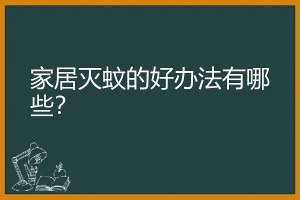 家居灭蚊的好办法有哪些？