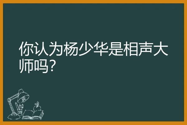 你认为杨少华是相声大师吗？