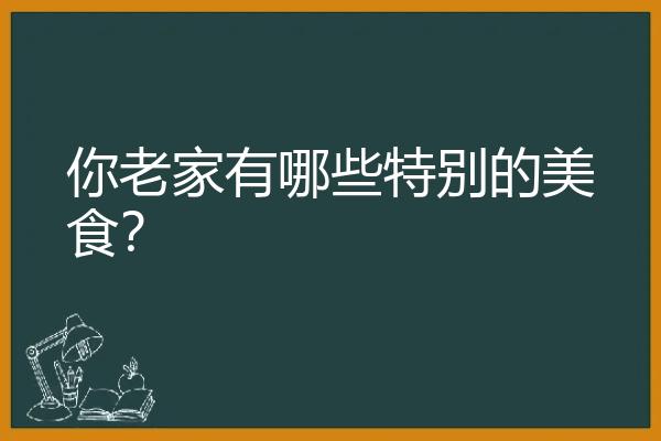 你老家有哪些特别的美食？