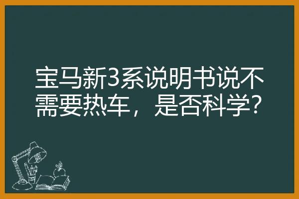 宝马新3系说明书说不需要热车，是否科学？