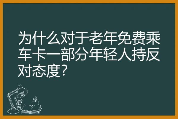 为什么对于老年免费乘车卡一部分年轻人持反对态度？
