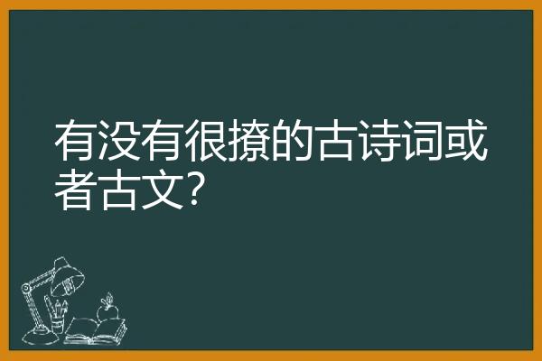 有没有很撩的古诗词或者古文？