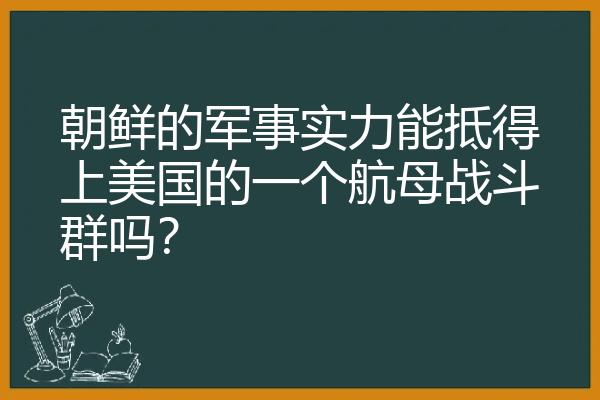 朝鲜的军事实力能抵得上美国的一个航母战斗群吗？