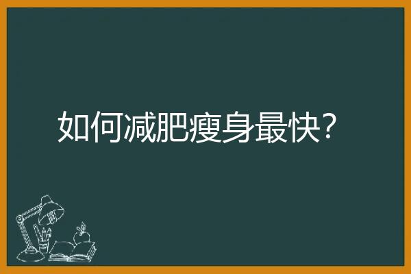 如何减肥瘦身最快？