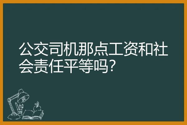 公交司机那点工资和社会责任平等吗？