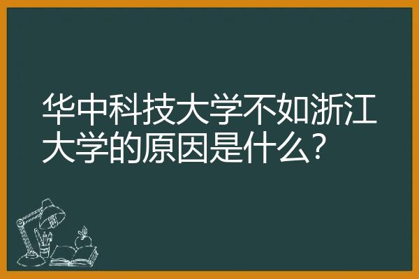 华中科技大学不如浙江大学的原因是什么？