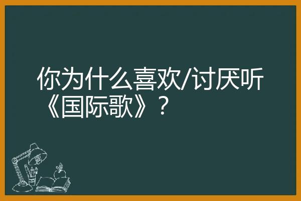 你为什么喜欢/讨厌听《国际歌》？