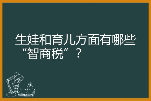 生娃和育儿方面有哪些“智商税”？