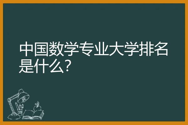 中国数学专业大学排名是什么？