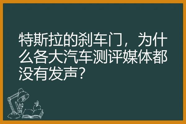 特斯拉的刹车门，为什么各大汽车测评媒体都没有发声？