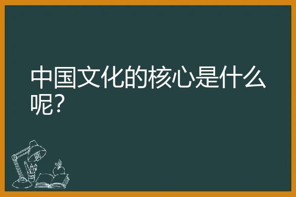 中国文化的核心是什么呢？