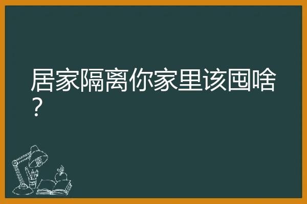 居家隔离你家里该囤啥？