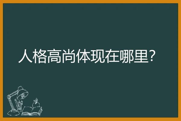 人格高尚体现在哪里？