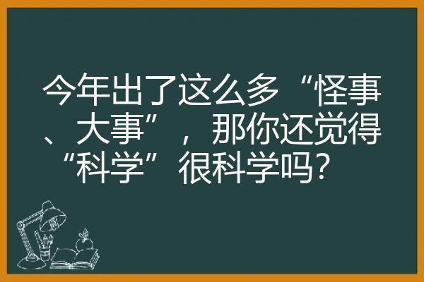 今年出了这么多“怪事、大事”，那你还觉得“科学”很科学吗？