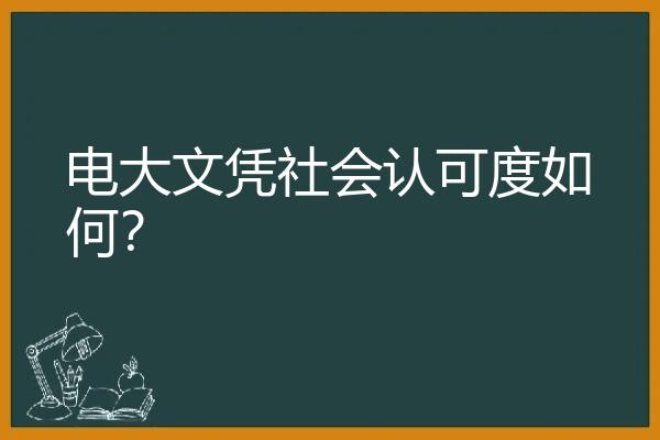 电大文凭社会认可度如何？