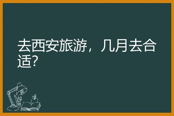 去西安旅游，几月去合适？