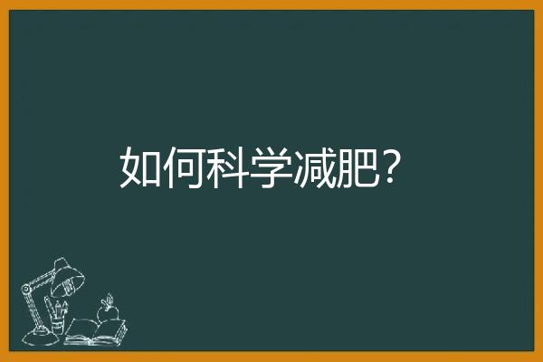 如何科学减肥？