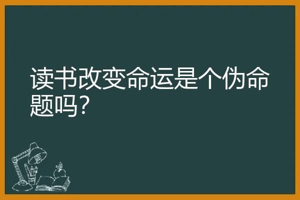 读书改变命运是个伪命题吗？