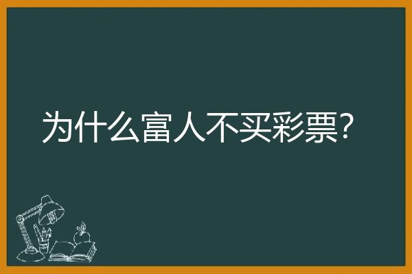 为什么富人不买彩票？