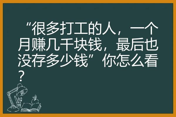 “很多打工的人，一个月赚几千块钱，最后也没存多少钱”你怎么看？