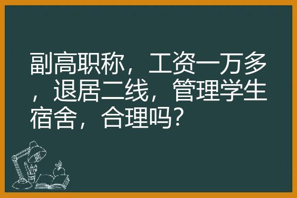 副高职称，工资一万多，退居二线，管理学生宿舍，合理吗？