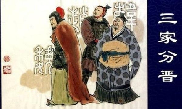 中国历史上的“三家分晋”是怎么回事？